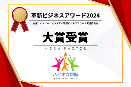 DNA FACTORが『革新ビジネスアワード2024』で大賞を受賞