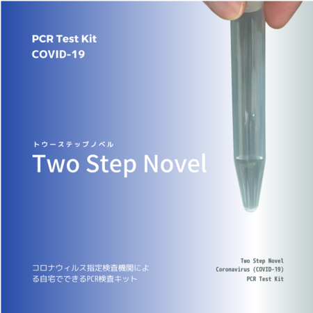 法人向けにコロナ対策検査サービス『お家でできるPCR検査キット』の販売を開始致しました。