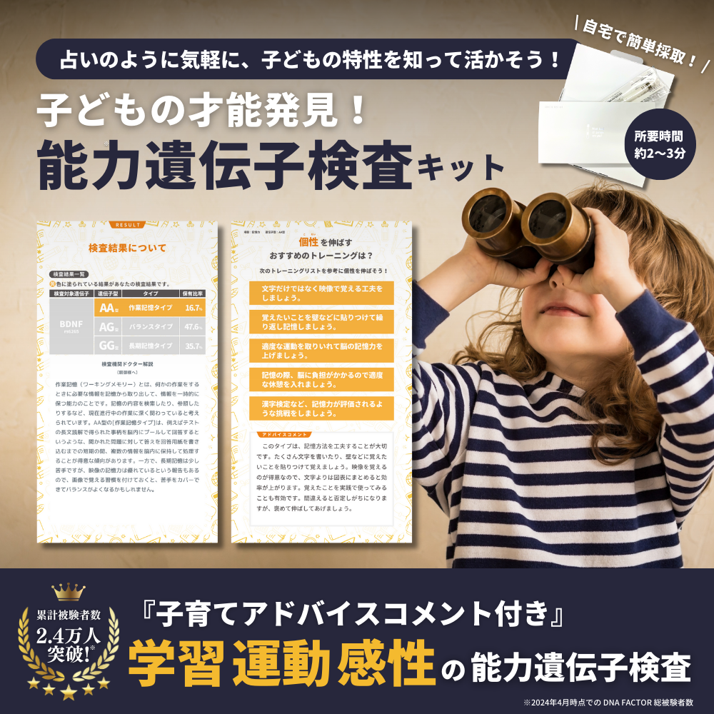 【スマホ版】ハピネス診断/学習能力(全3遺伝子)/子どもの能力遺伝子検査