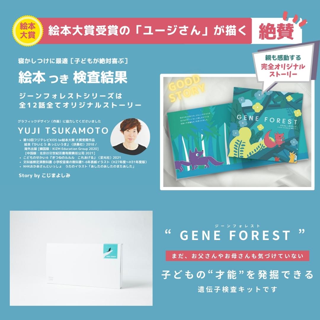【絵本×遺伝子】ジーンフォレスト / リス / 全1遺伝子(理解力) / 子どもの能力遺伝子検査