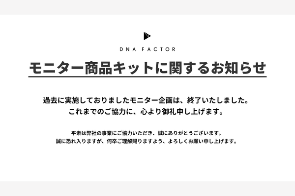 モニター商品キットに関するお知らせ