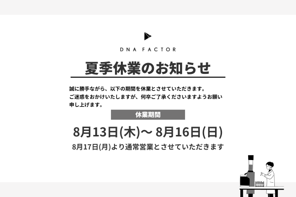 夏季休業のお知らせ
