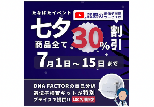 DNA FACTOR社 7周年キャンペーンを開催【7周年七夕企画・遺伝子に願いを】/遺伝子検査キット商品が全て30%OFF！