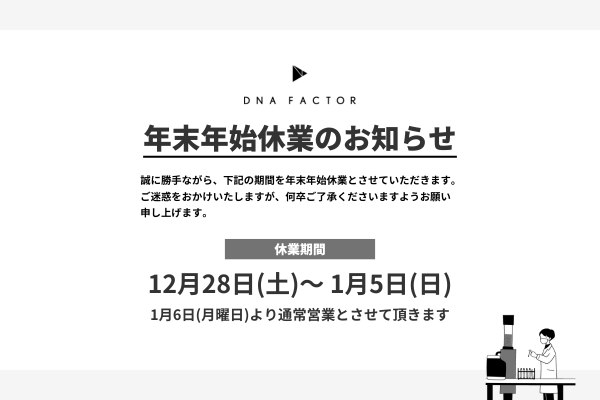 年末年始休業のお知らせ