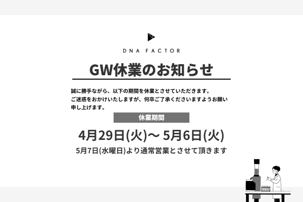GW休業のお知らせ