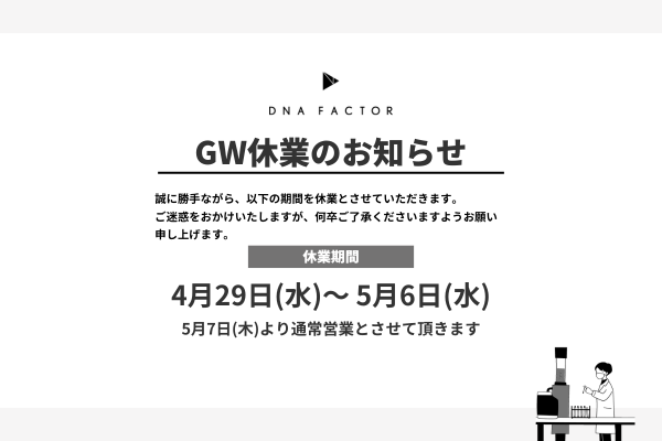 2026年GW休業のお知らせ