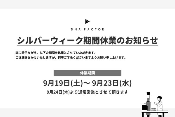 シルバーウィーク期間休業のお知らせ