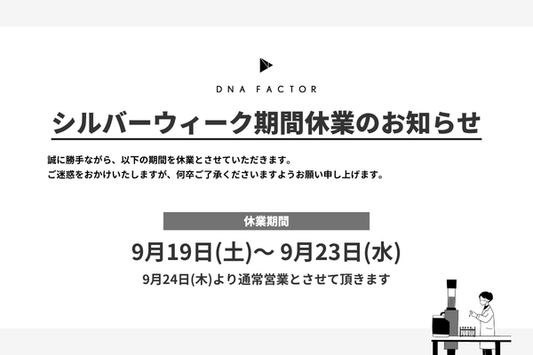 シルバーウィーク期間休業のお知らせ
