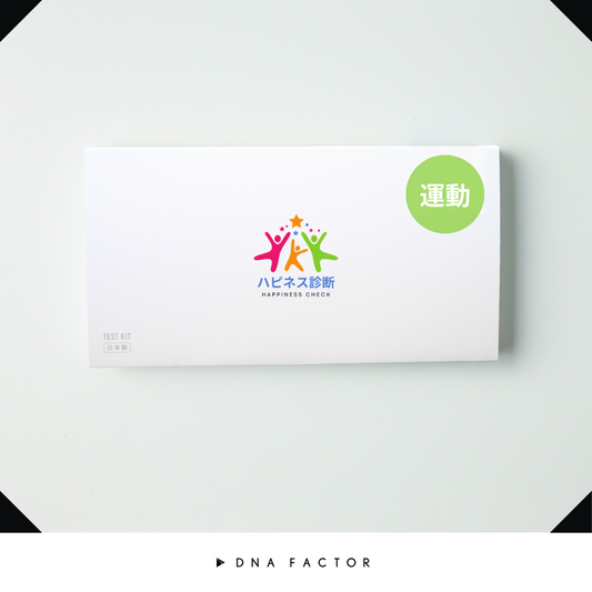【スマホ版】ハピネス診断/運動能力(全3遺伝子)/子どもの能力遺伝子検査