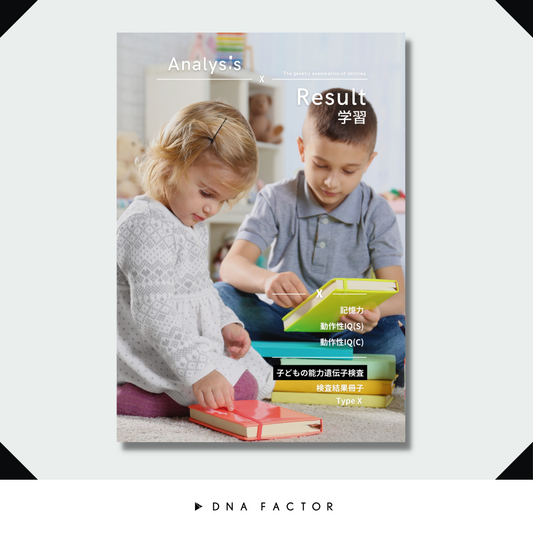 【冊子版】子どもの能力遺伝子検査/タイプX/学習能力(全3遺伝子)
