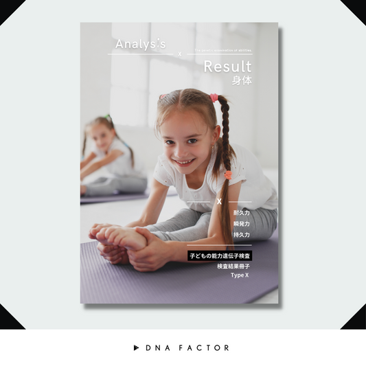 【冊子版】子どもの能力遺伝子検査/タイプX/身体能力(全3遺伝子)
