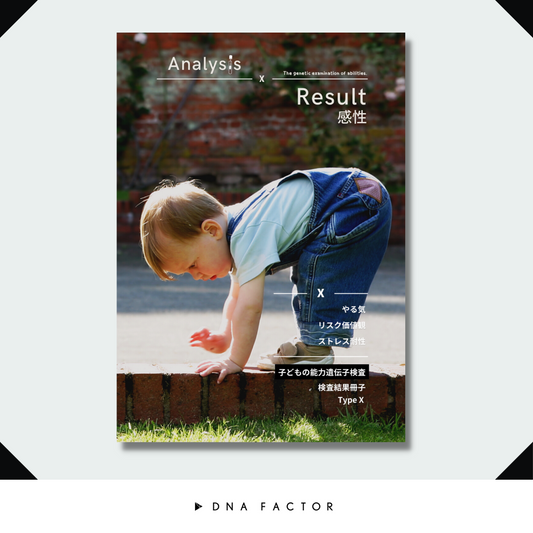 【冊子版】子どもの能力遺伝子検査/タイプX/感性能力(全3遺伝子)