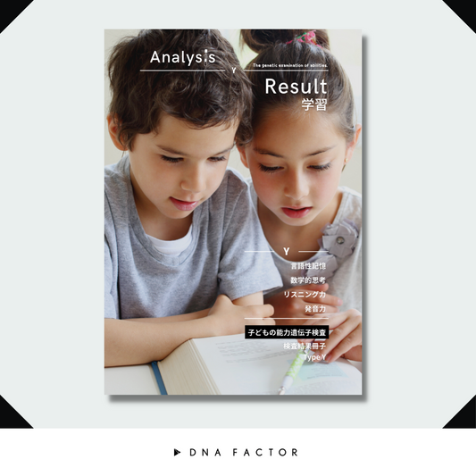 【冊子版】子どもの能力遺伝子検査/タイプY/学習能力(全4遺伝子)