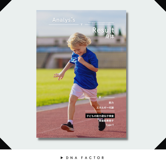 【冊子版】子どもの能力遺伝子検査/タイプY/身体能力(全2遺伝子)