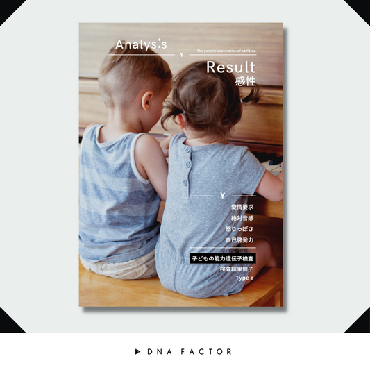【冊子版】子どもの能力遺伝子検査/タイプY/感性能力(全4遺伝子)