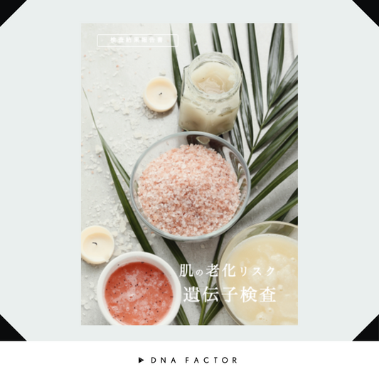 【冊子版】肌の老化リスク遺伝子検査/OPTI○SKIN/オプティマルスキン /全5遺伝子を解析 ※女性対象商品