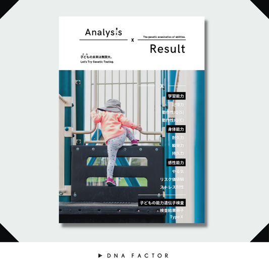 【冊子版】子どもの能力遺伝子検査/GOLD A GENE TYPE X/ゴールデンエイジタイプX/全9遺伝子