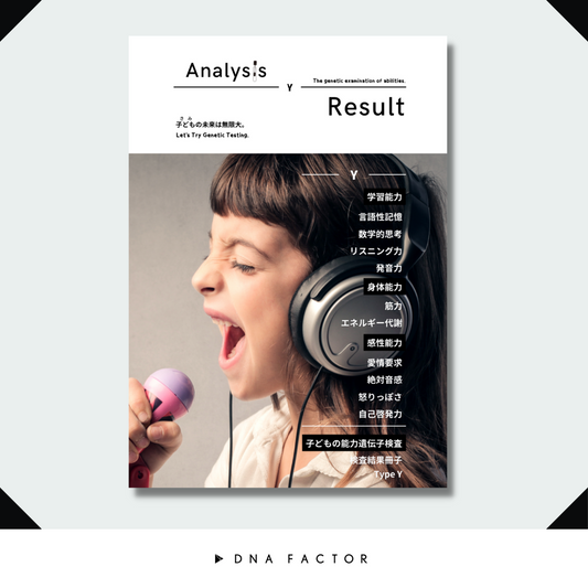 【冊子版】子どもの能力遺伝子検査/GOLD A GENE TYPE Y/ゴールデンエイジタイプY/全10遺伝子を解析