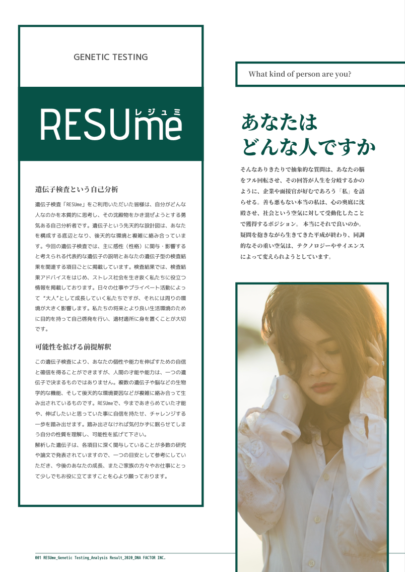 話題 / 大人の能力遺伝子検査 / RESUme / レジュミ / 全5遺伝子を解析